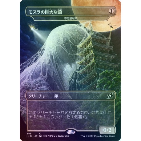 Mysterious Egg (Mothra's Great Cocoon) JAPANESE FOIL IKO NM