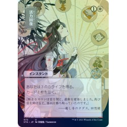 Revitalize (Alternate) JAPANESE FOIL STA NM