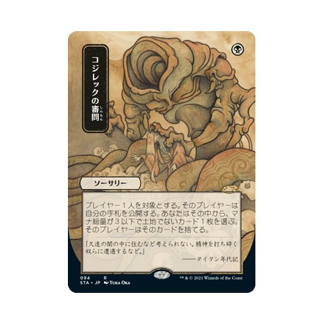 Inquisition of Kozilek (Alternate) JAPANESE ETCHED FOIL STA NM
