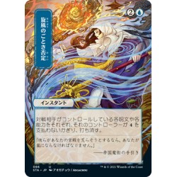 Whirlwind Denial (Alternate) JAPANESE ETCHED FOIL STA NM