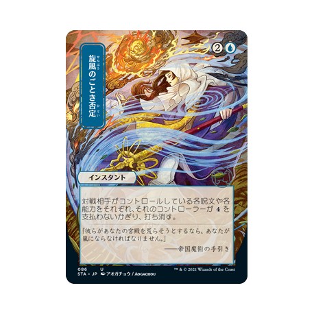 Whirlwind Denial (Alternate) JAPANESE ETCHED FOIL STA NM