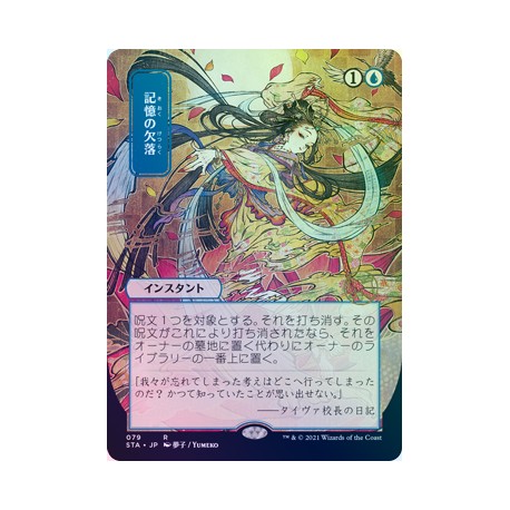 Memory Lapse (Alternate) JAPANESE FOIL STA NM